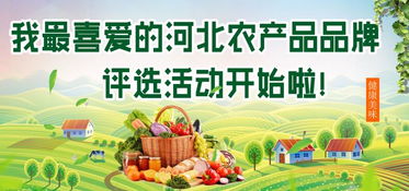 105個品牌角逐‘我最喜愛的河北農產品品牌’——水產品銷售類評選正式啟動
